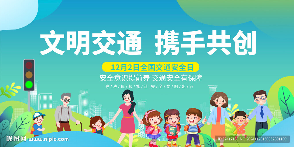 全国交通安全日宣传展板