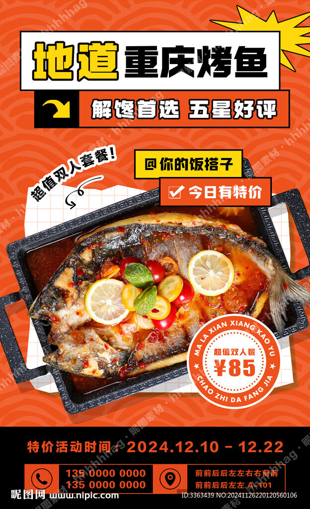 正宗重庆烤鱼海报