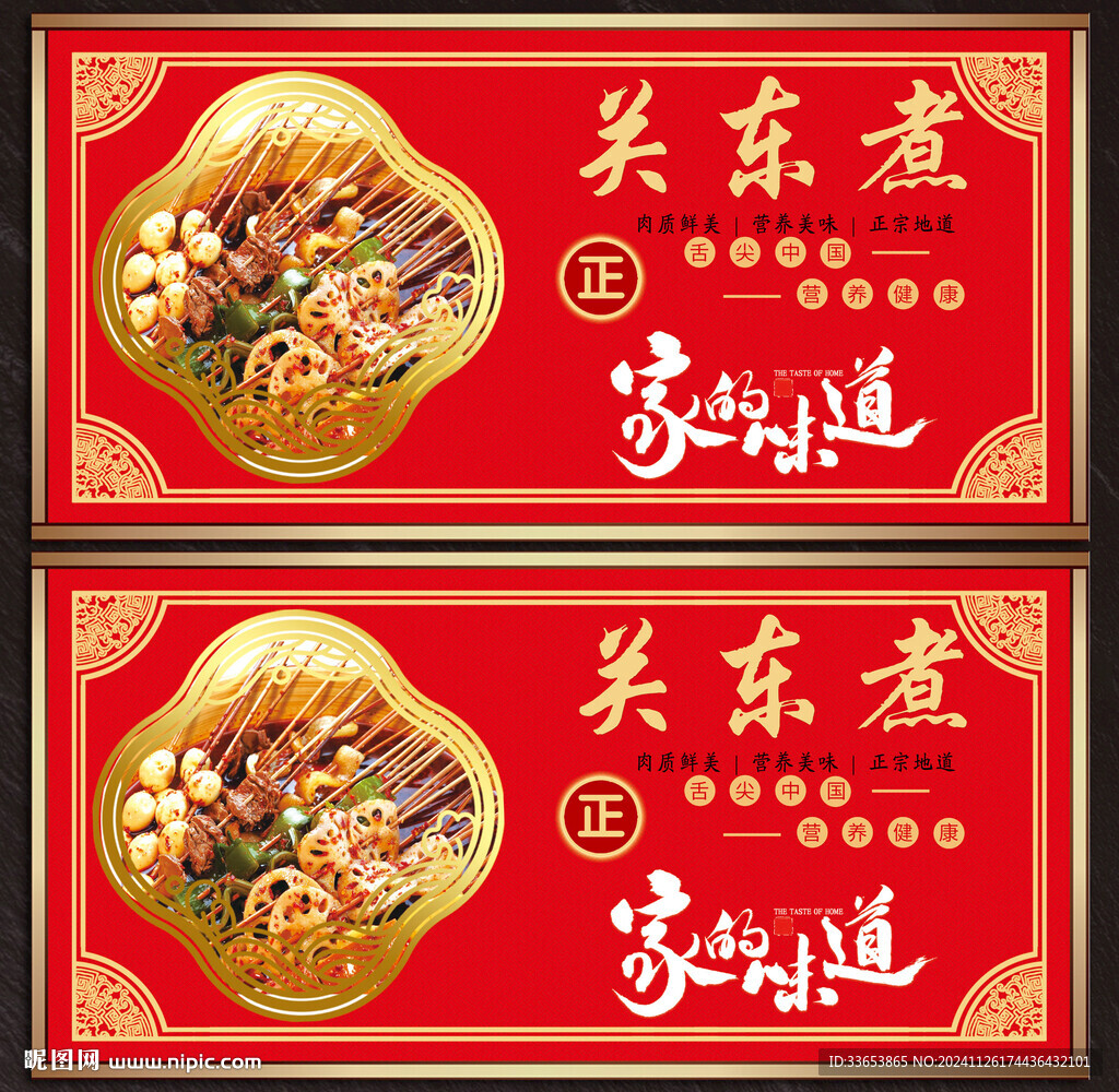 关东煮展板