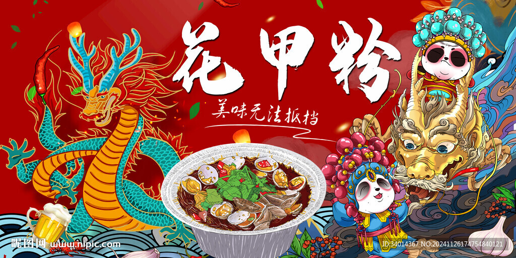 花甲粉
