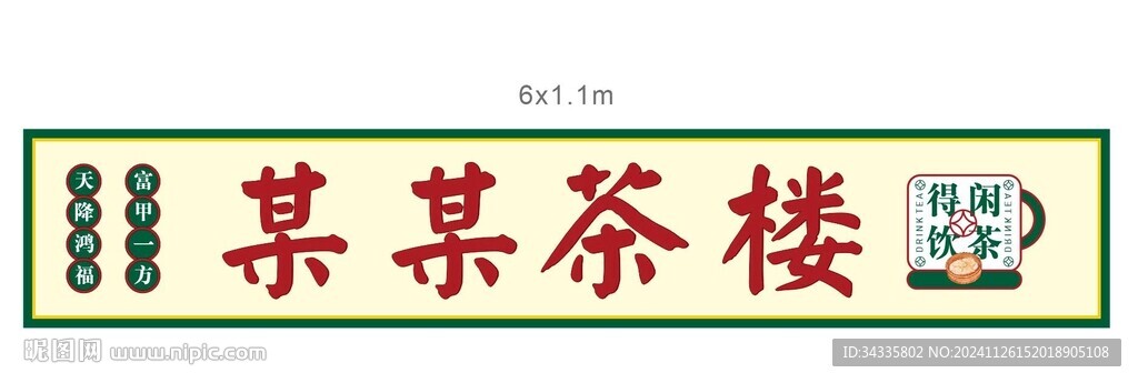港风粤式茶楼早茶点门头招牌灯箱