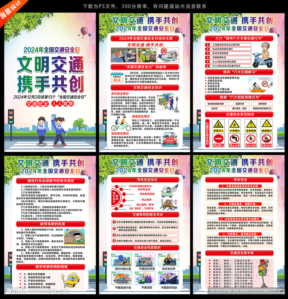 2024年交通安全日