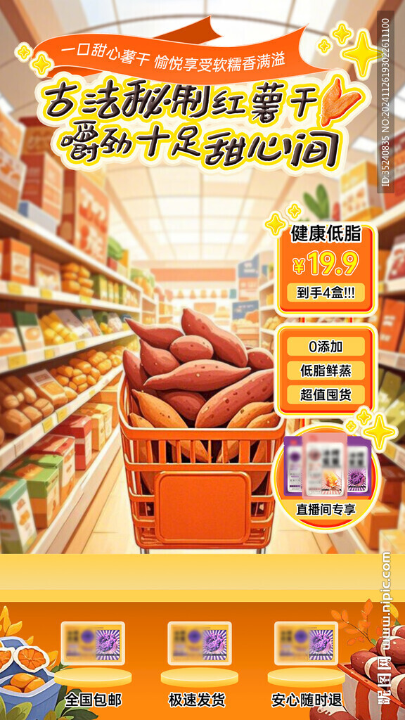 红薯干直播间贴片