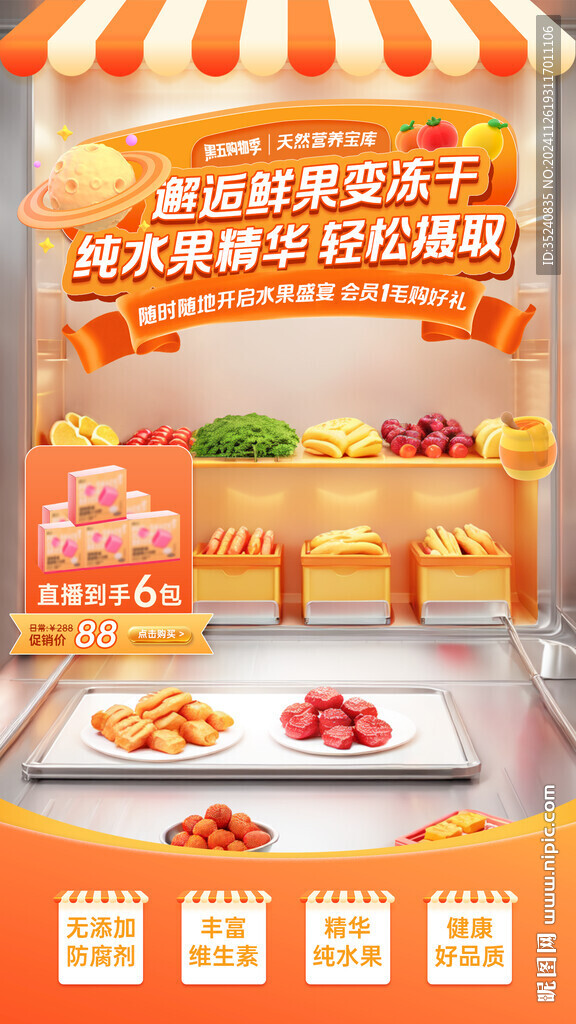 水果冻干零食直播间贴片