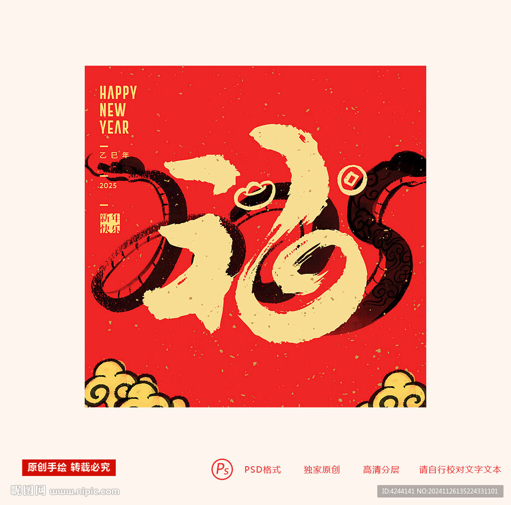 2025蛇年福字