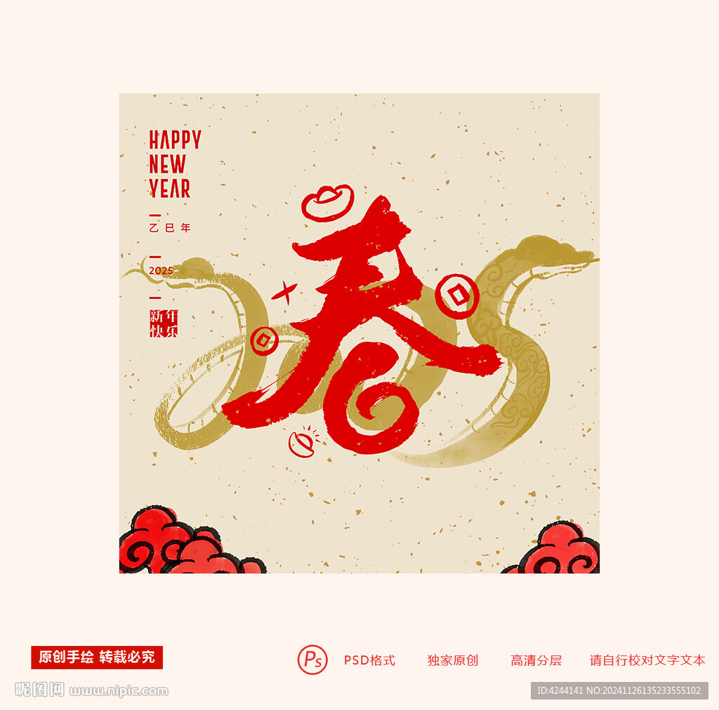 蛇年春字