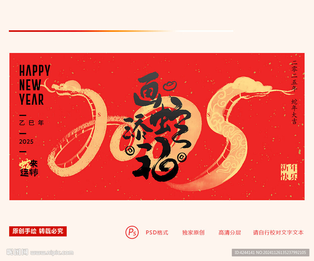 2025蛇年 画蛇添福