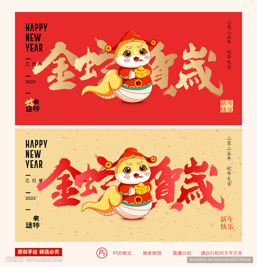 蛇年