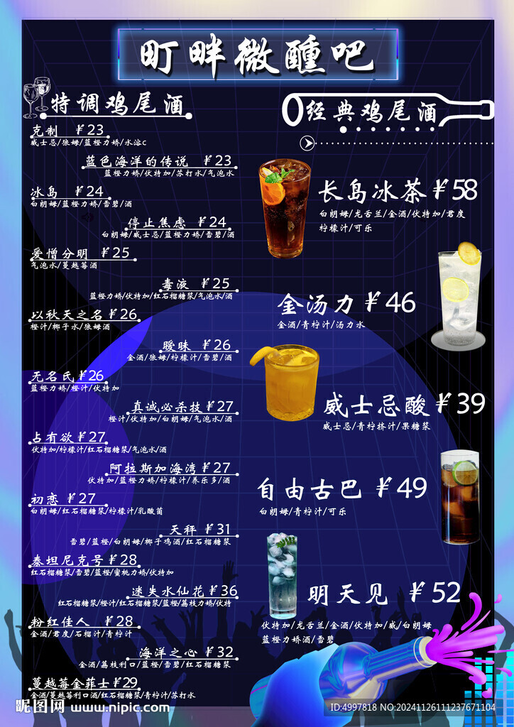 酒吧酒水单