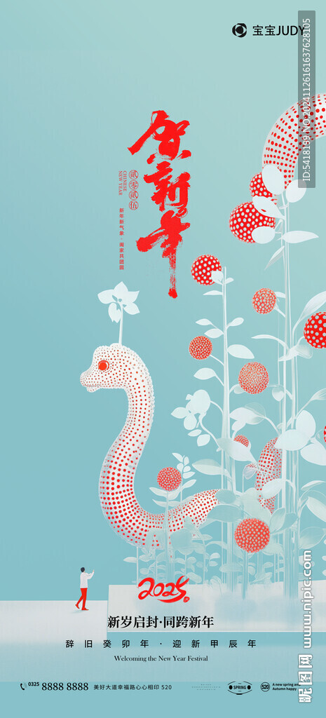 蛇年