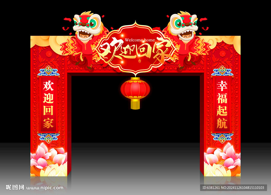 回家拱门