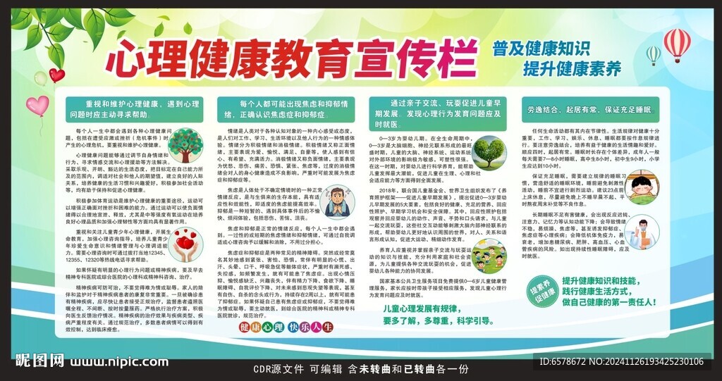 心理健康教育宣传栏