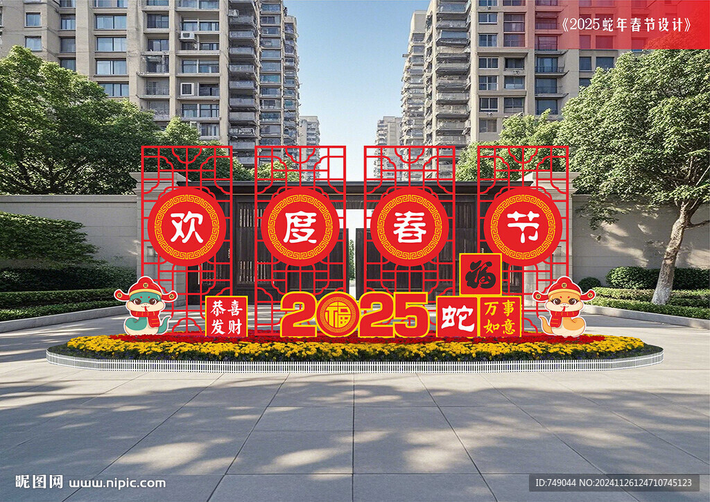 2025蛇年迎春路牌