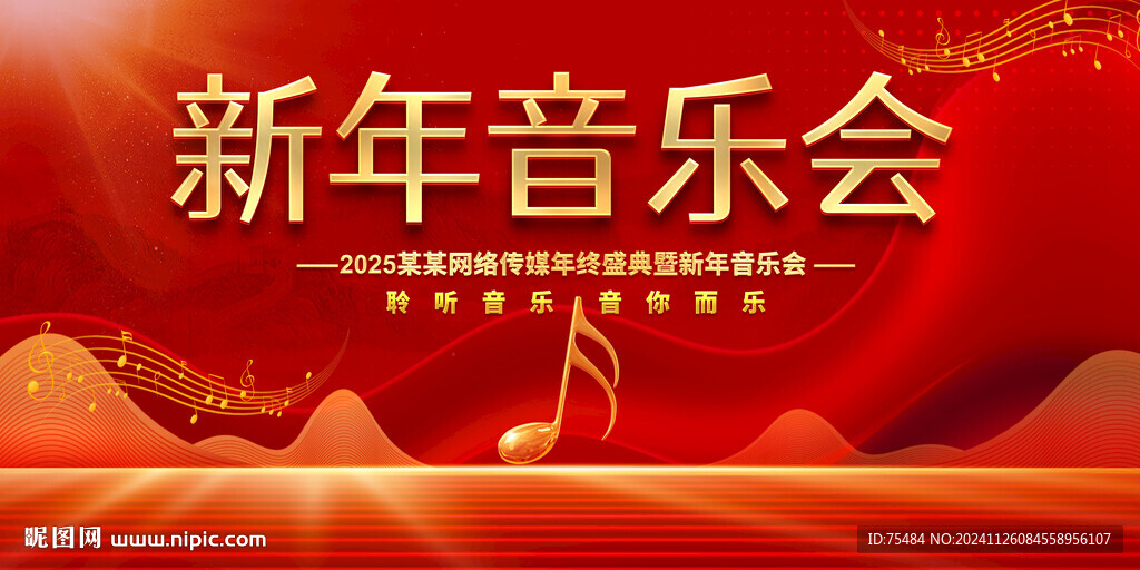 新年音乐会