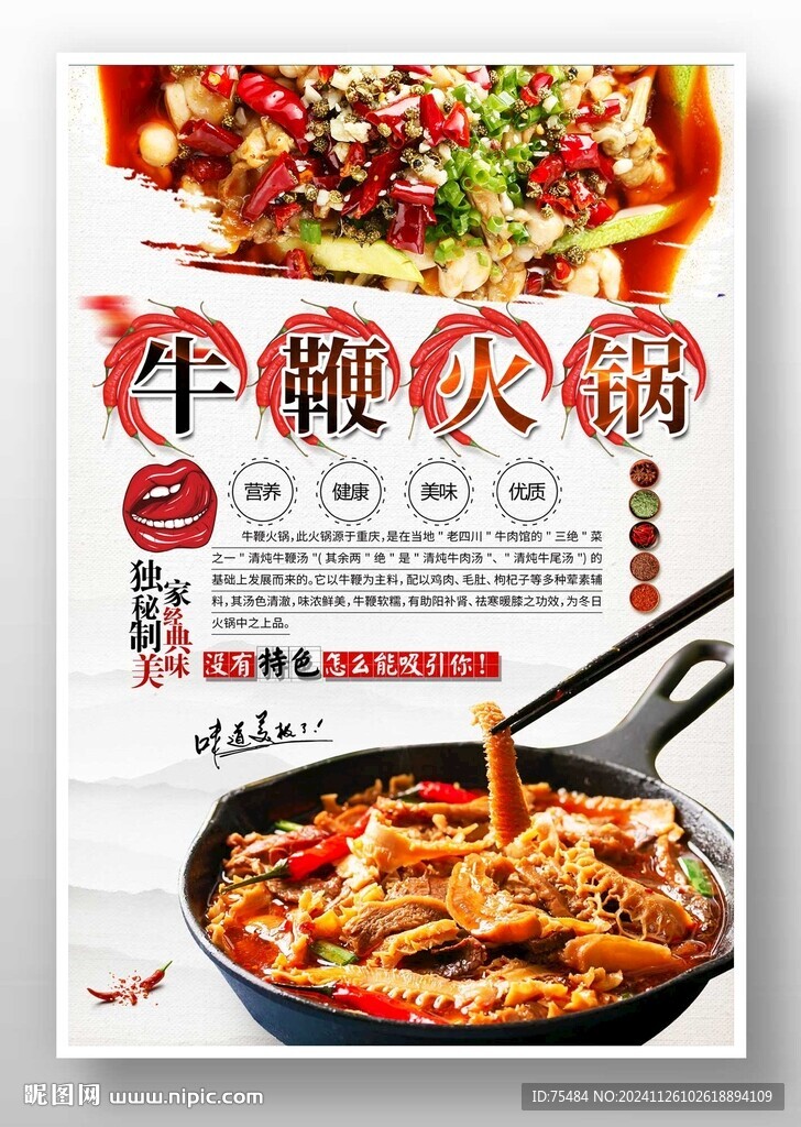 牛鞭火锅