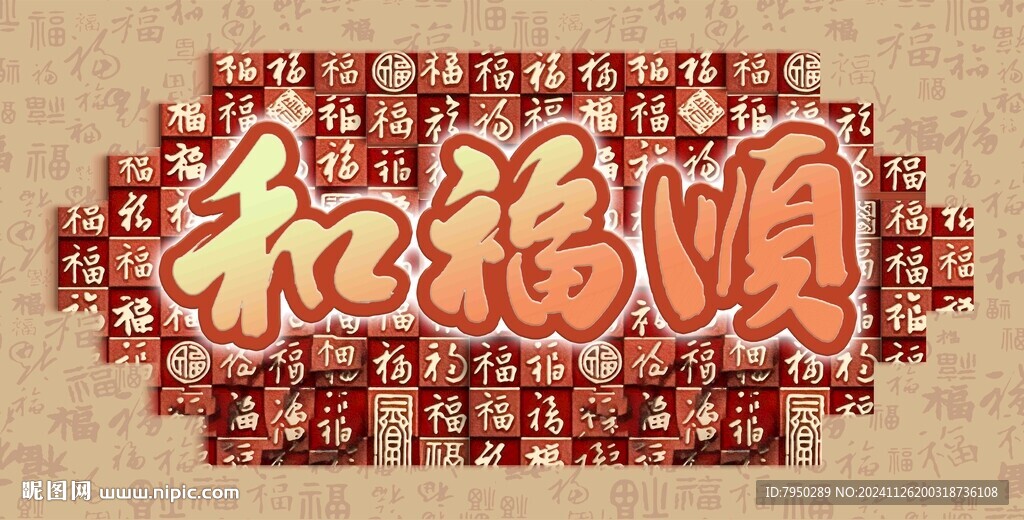 和福顺装饰画  
