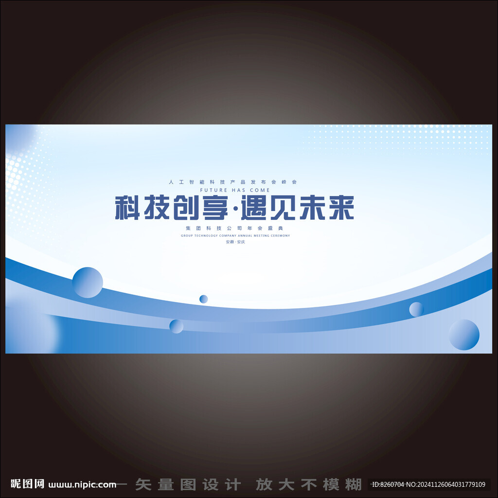 科技会议背景