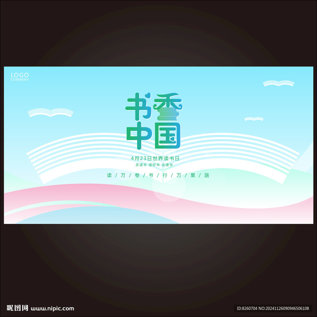 书香中国展板