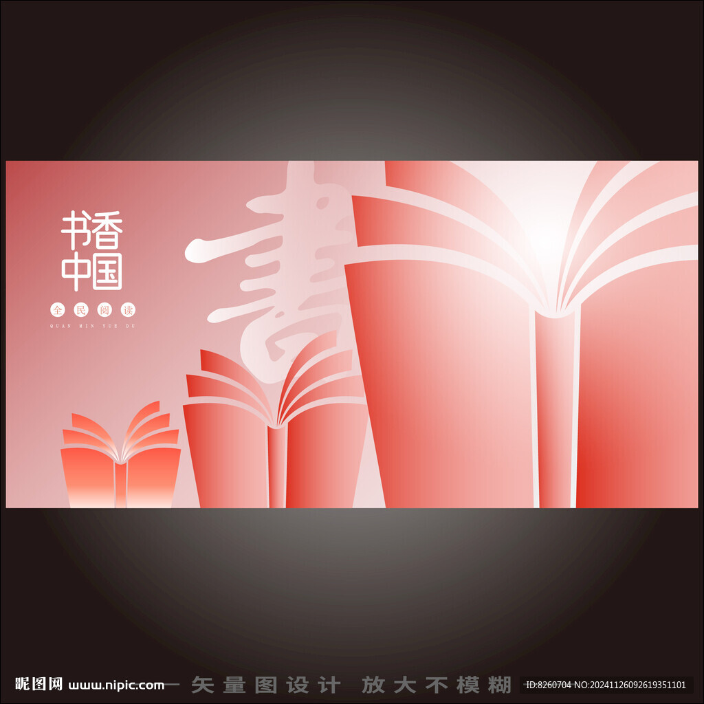 书香中国