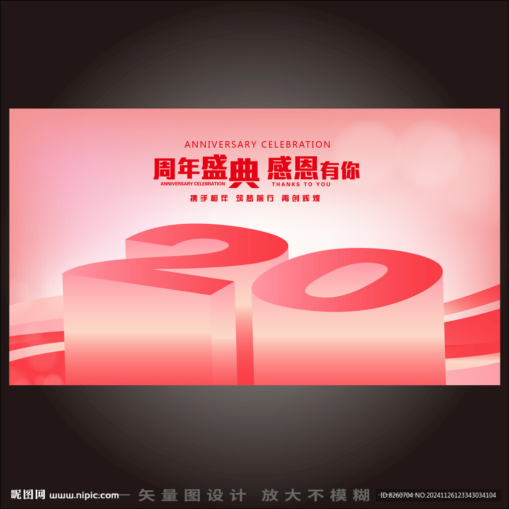 20周年活动海报