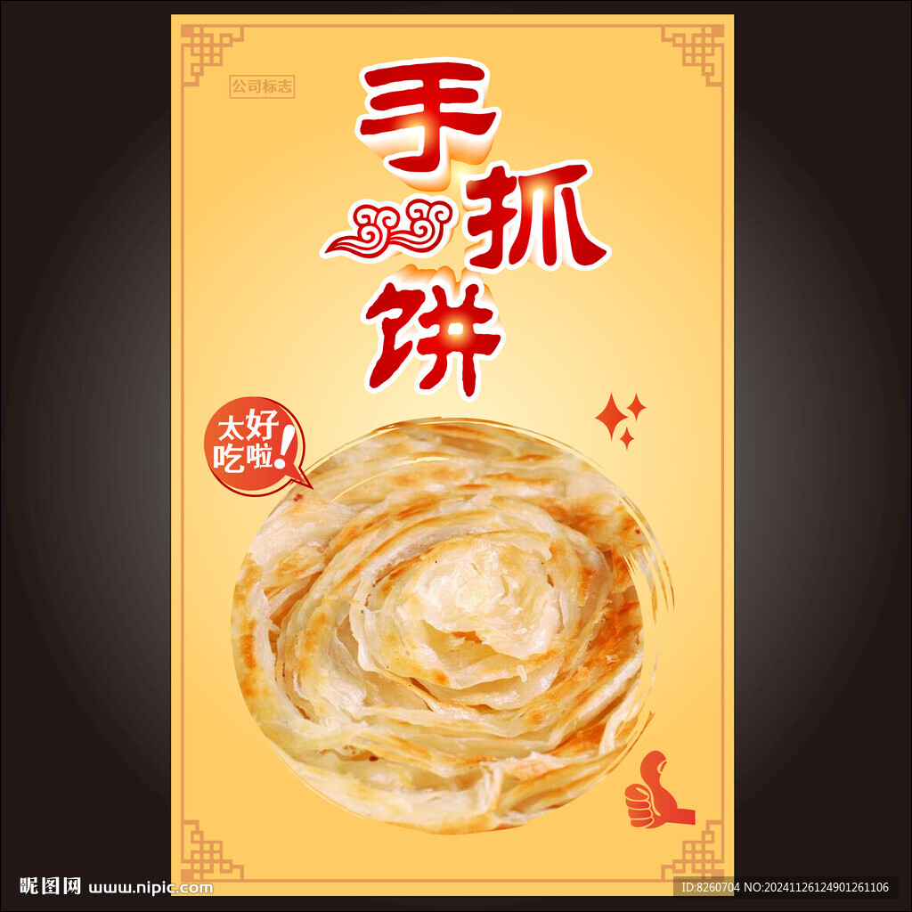 手抓饼