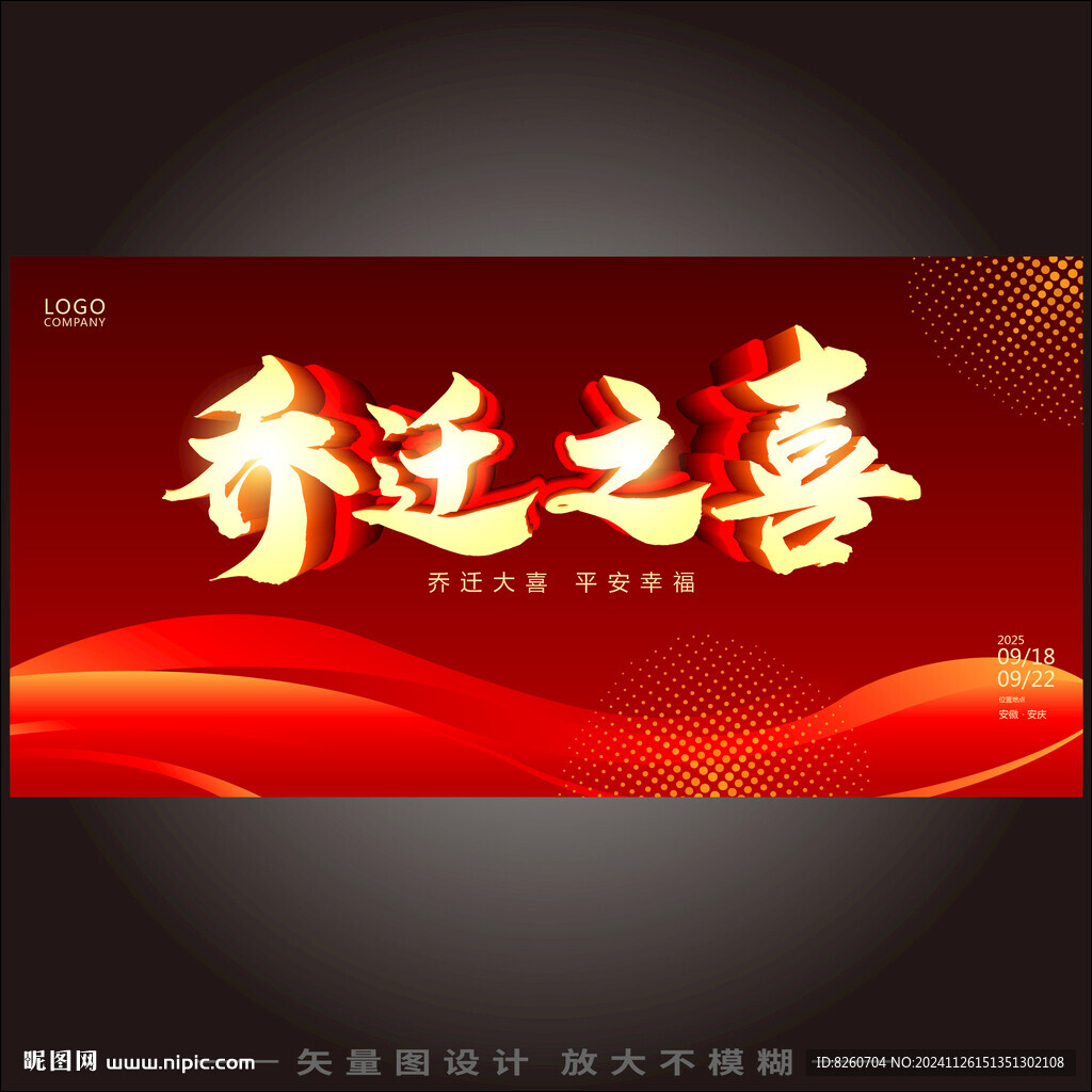 乔迁之喜 