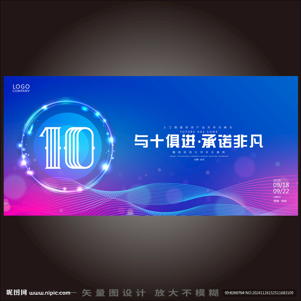 十年科技感主画面