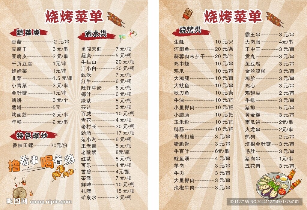 烧烤 菜单  价目表  