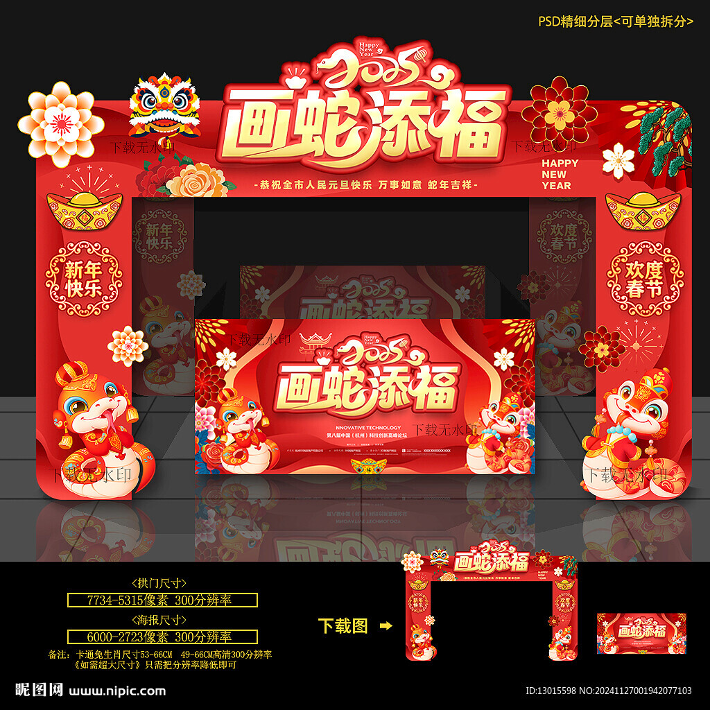 蛇年拱门