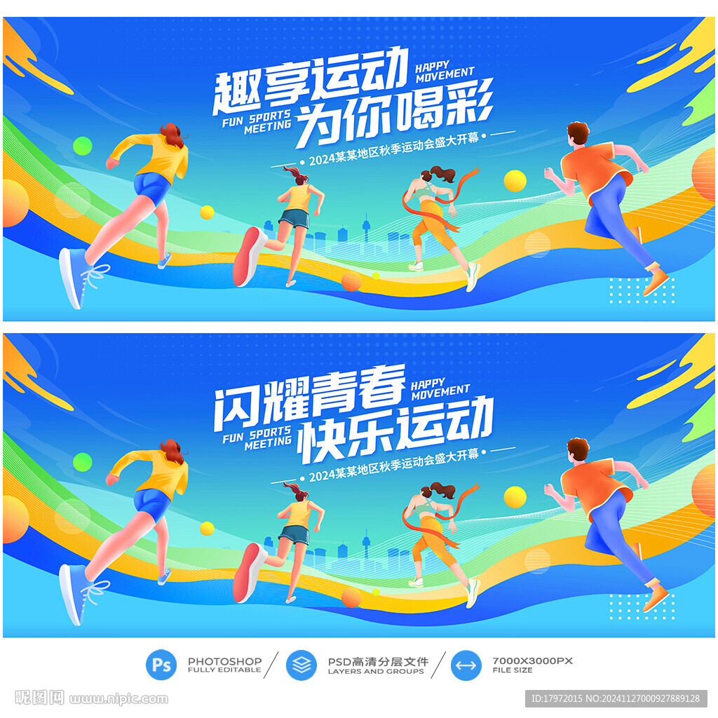 运动会