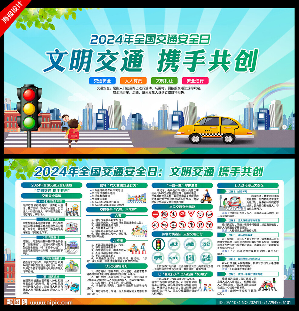 2024全国交通安全日