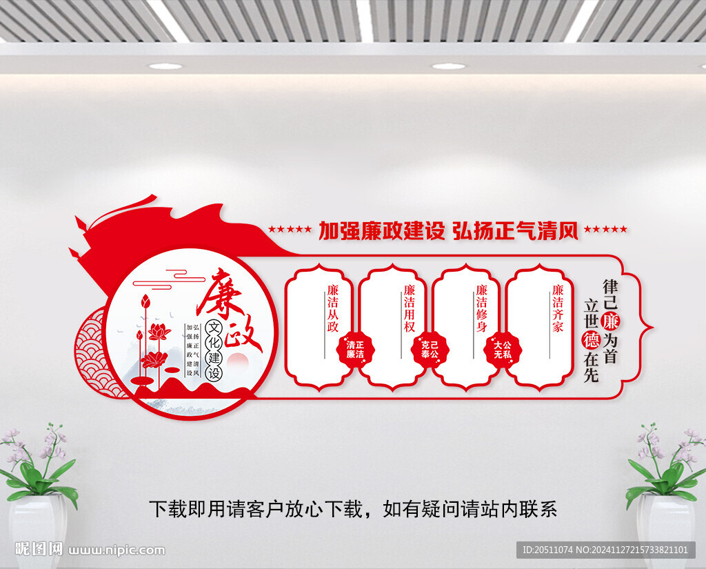 廉政
