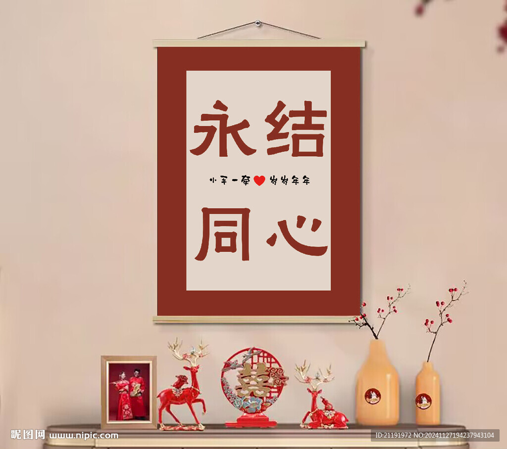结婚挂画