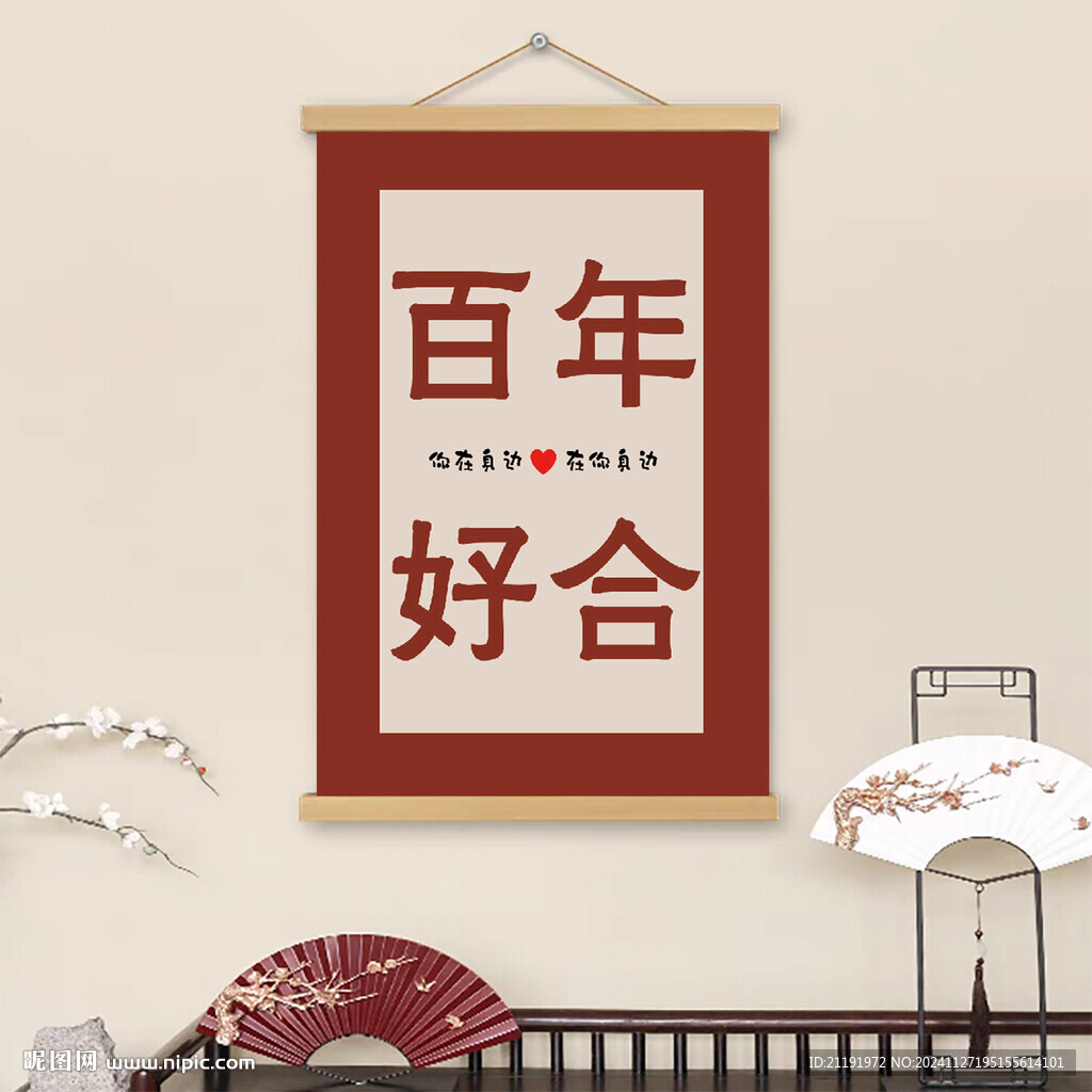 百年好合挂画