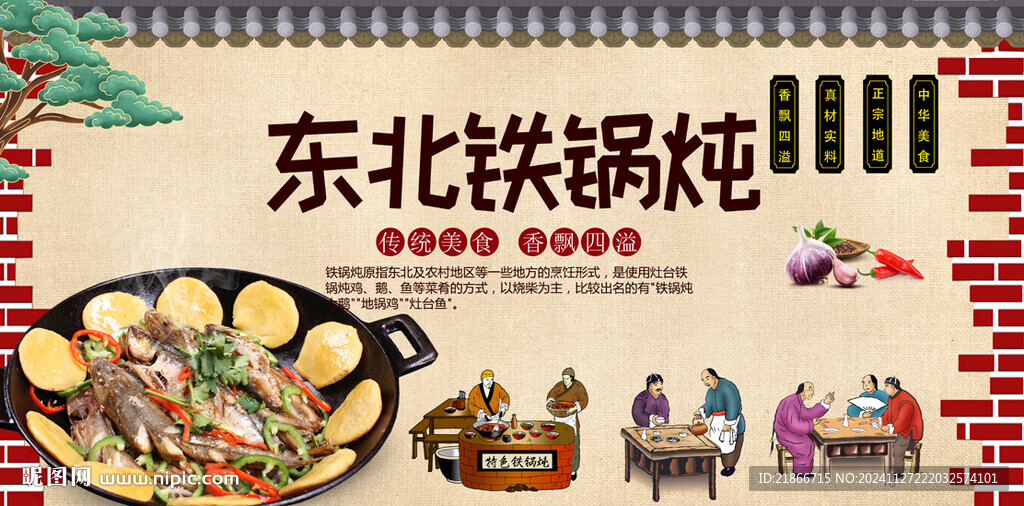 铁锅炖