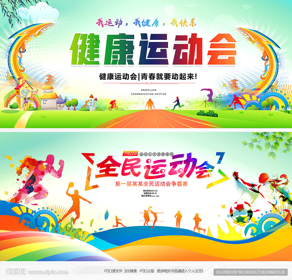 运动会