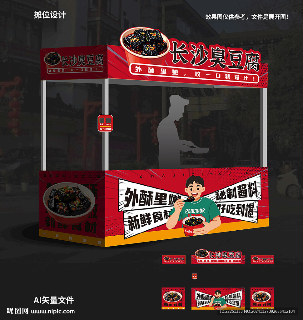 臭豆腐摊位