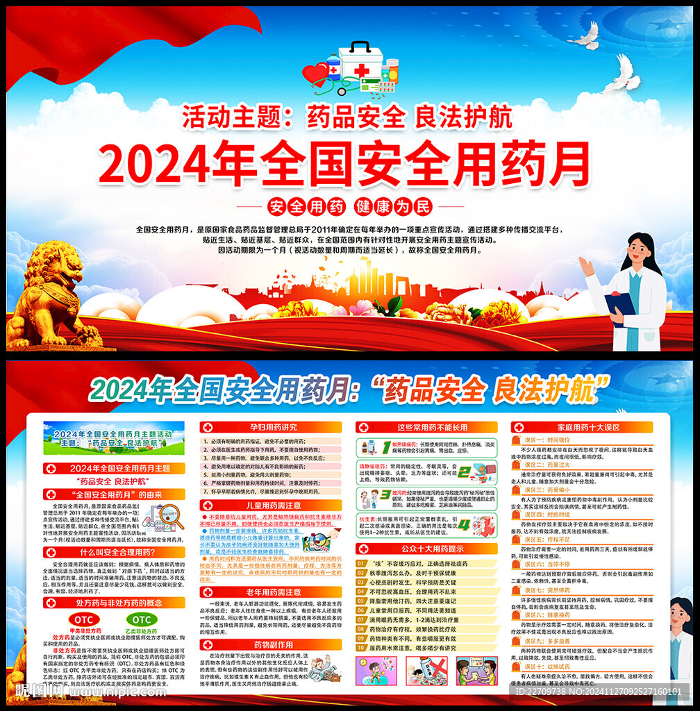 2024年安全用药月