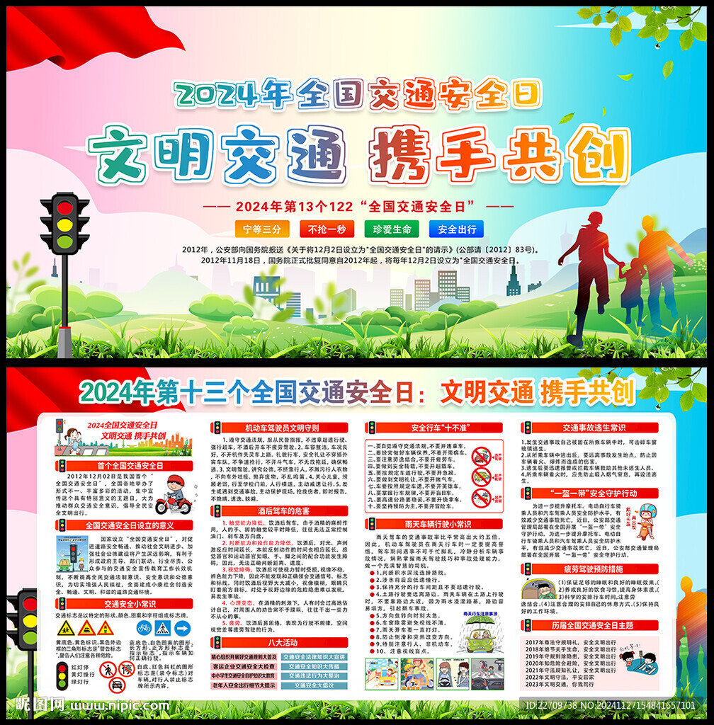 全国交通安全日