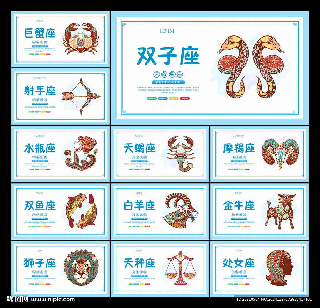 12星座
