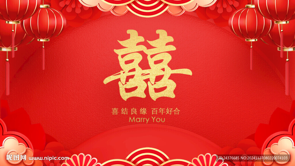 结婚 