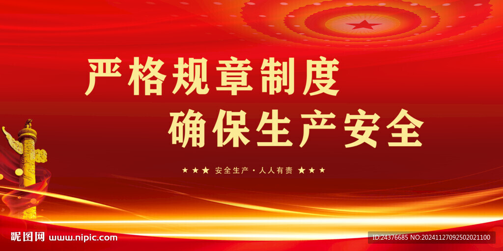 安全生产
