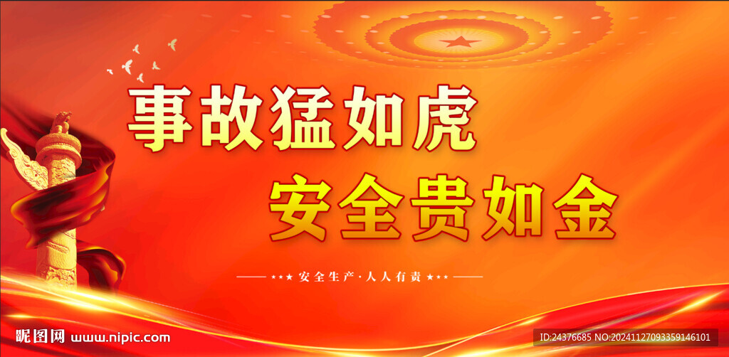安全生产