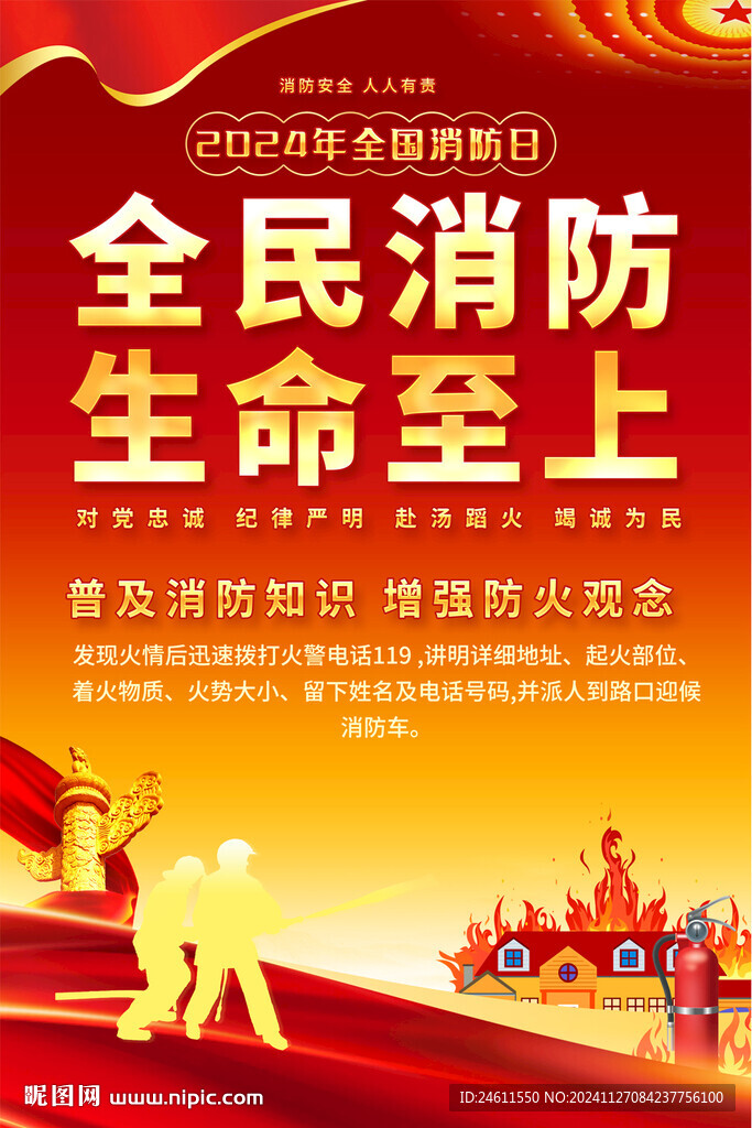 消防宣传标语海报