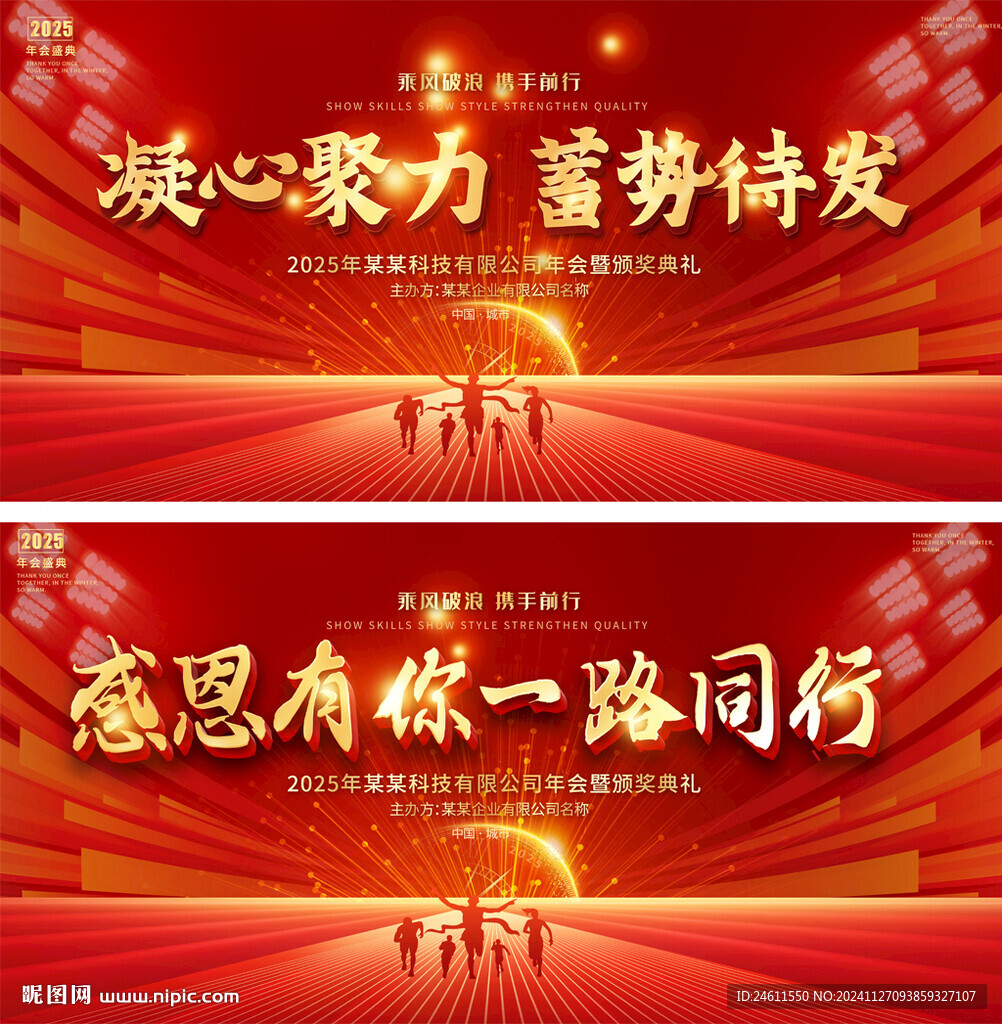 2025企业公司年会背景