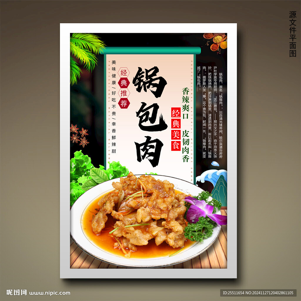 锅包肉