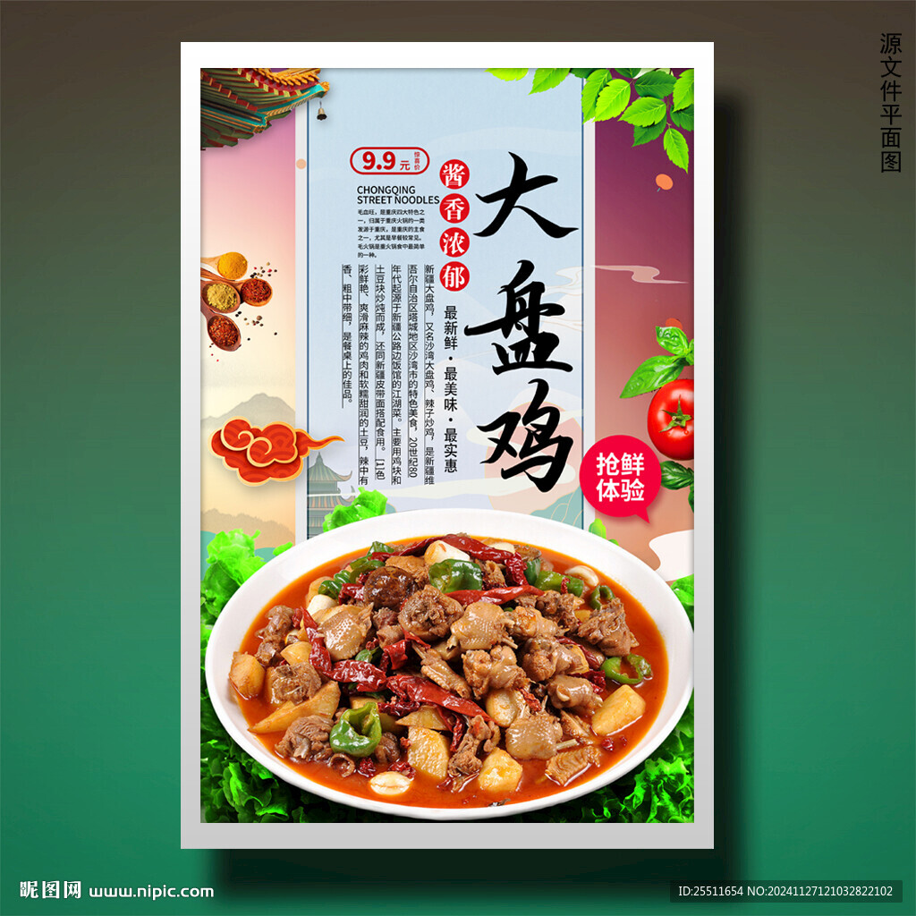 大盘鸡