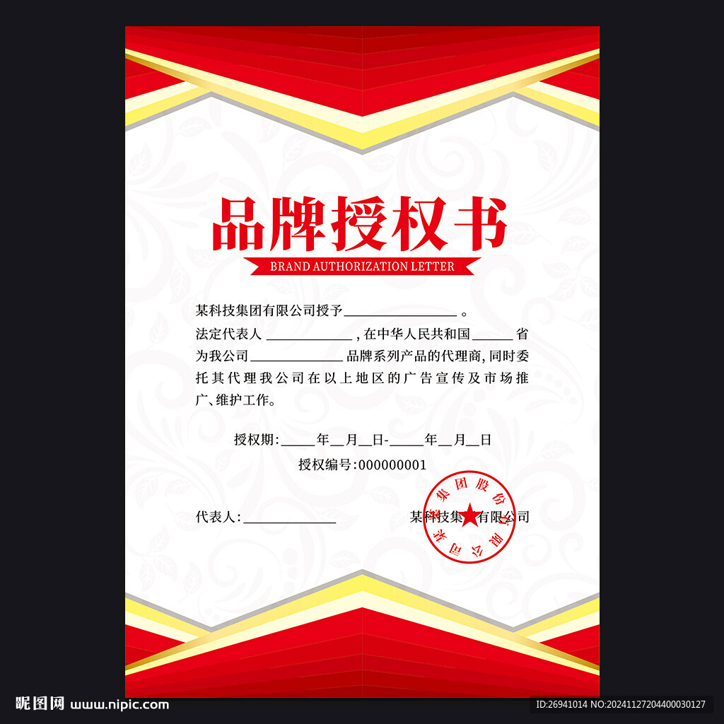 品牌授权书