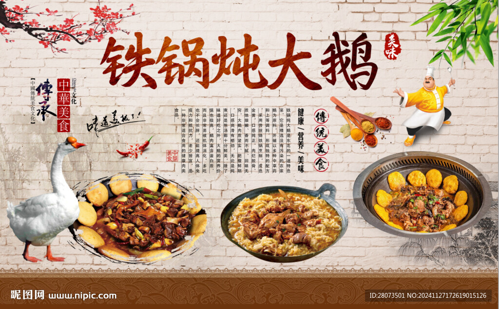 铁锅炖大鹅