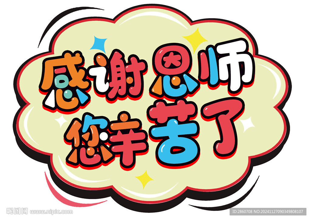 感谢恩师